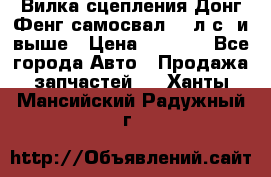Вилка сцепления Донг Фенг самосвал 310л.с. и выше › Цена ­ 1 300 - Все города Авто » Продажа запчастей   . Ханты-Мансийский,Радужный г.